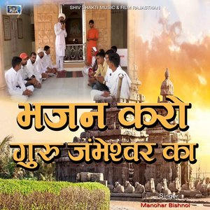 Bhajan Karo Guru Jambheshwar Ka