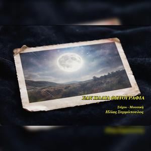 Σαν παλιά φωτογραφία