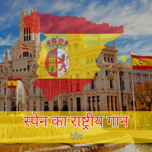 स्पेन का राष्ट्रीय गान