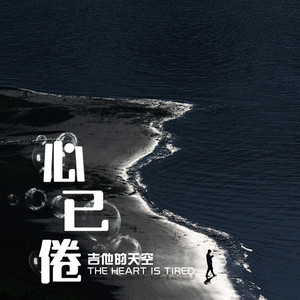 心已倦 (伴奏)
