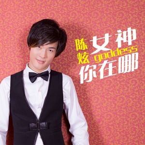 女神你在哪 (Dj版)