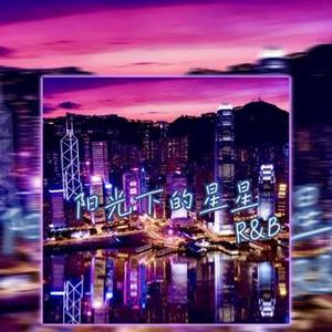 阳光下的星星（R&B)