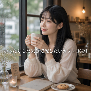 秋の休日にぴったり のんびりギターでリラックス