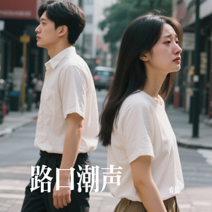 路口潮声