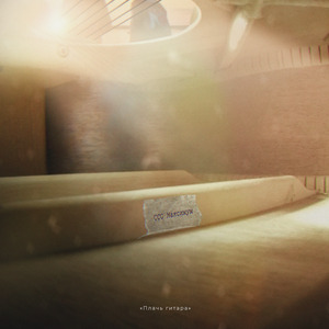 Плачь гитара