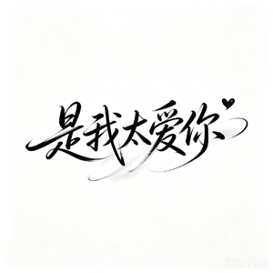 是我太爱你