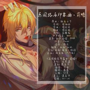 乐园路辰印象曲·前瞻——路辰生贺填翻贺礼