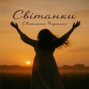 Світанки