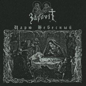 Христе Боже