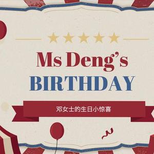邓女士的生日小惊喜