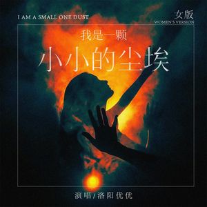 我是一颗小小的尘埃（女版）