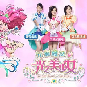 光之美少女Five Go Go