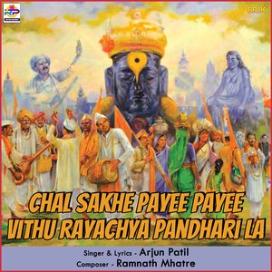 Chal Sakhe Payee Payee Vithu Rayachya Pandhari La (Studio)