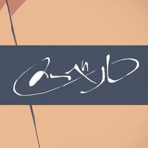 メーベル（Mabel）中文版（翻自 v-flower）