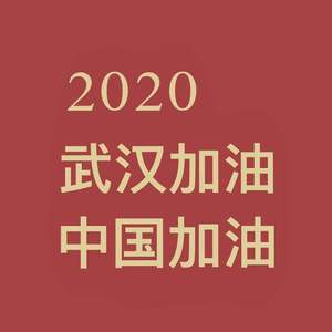 武汉加油！中国加油！（prod by Heaven J）