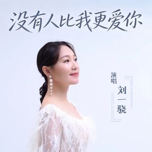 没有人比我更爱你（伴奏）