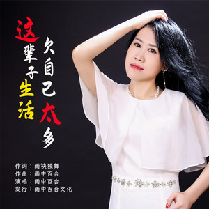 这辈子生活欠自己太多