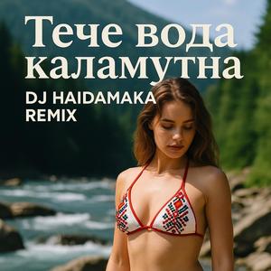 Тече вода каламутна