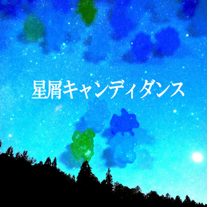 星屑キャンディダンス (feat. GUMI)
