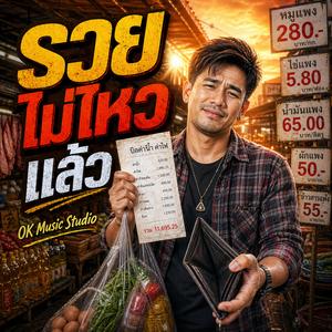 รวยไม่ไหวแล้ว