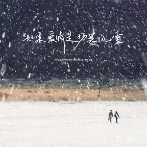 如果爱情是场暴风雪