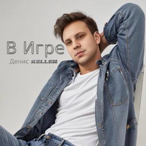 Беспечная игра