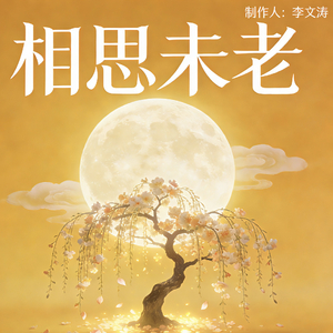 相思未老
