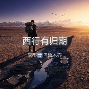 西行有归期