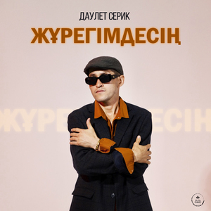 Жүрегімдесің