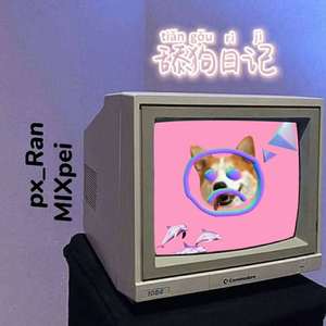 舔狗日记（Prod.by #Rye）