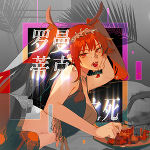 罗曼蒂克之死 伴奏