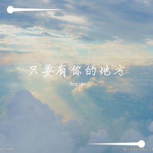 只要有你的地方