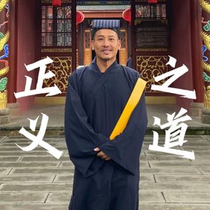 正义之道（选段）