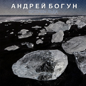 Кусочки льда