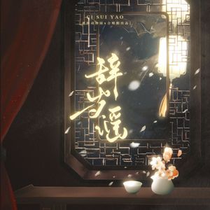 辞岁谣【迷你动物园x合唱组】