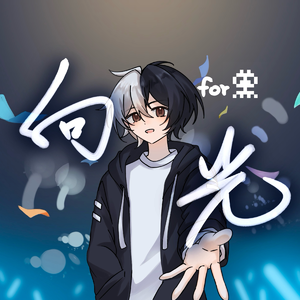 向光（粉丝合唱版） 伴奏