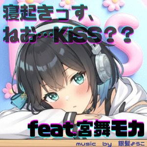寝起きっす、ねお…KiSS?? /feat.宮舞モカ (feat. 宮舞モカ)