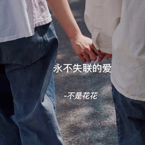 永不失联的爱