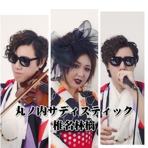 【KoTo Kitsune】丸ノ内サディスティック