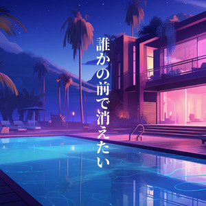 誰かの前で消えたい