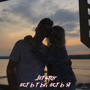 Есть ты, есть я