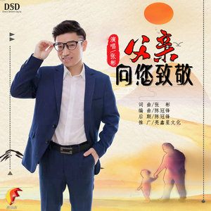 父亲向您致敬 (伴奏)
