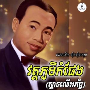 វត្តភូមិកំផែង (ស្ពានឈើអភ័ព្វ)