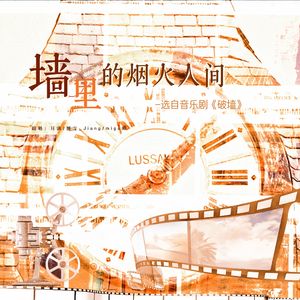 墙里的烟火人间（三人完整版）