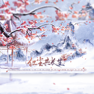 红尘共长生（《未定事件簿》同人曲翻唱）