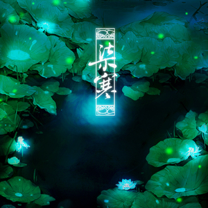 柒寒（念白版）