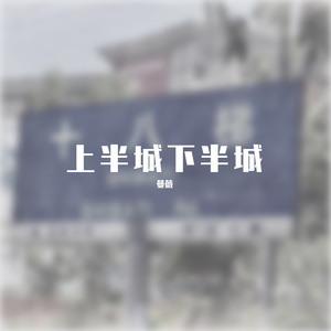 十八梯