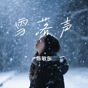 雪落声