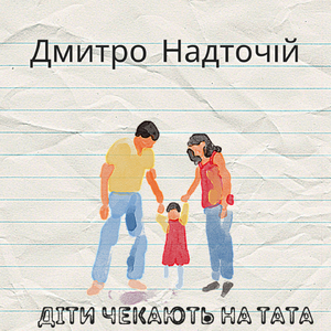 Діти чекають тата