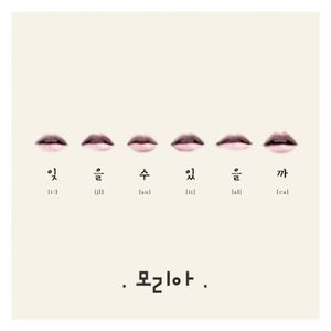 잊을 수 있을까